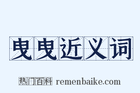 曳曳近义词是什么意思的图片